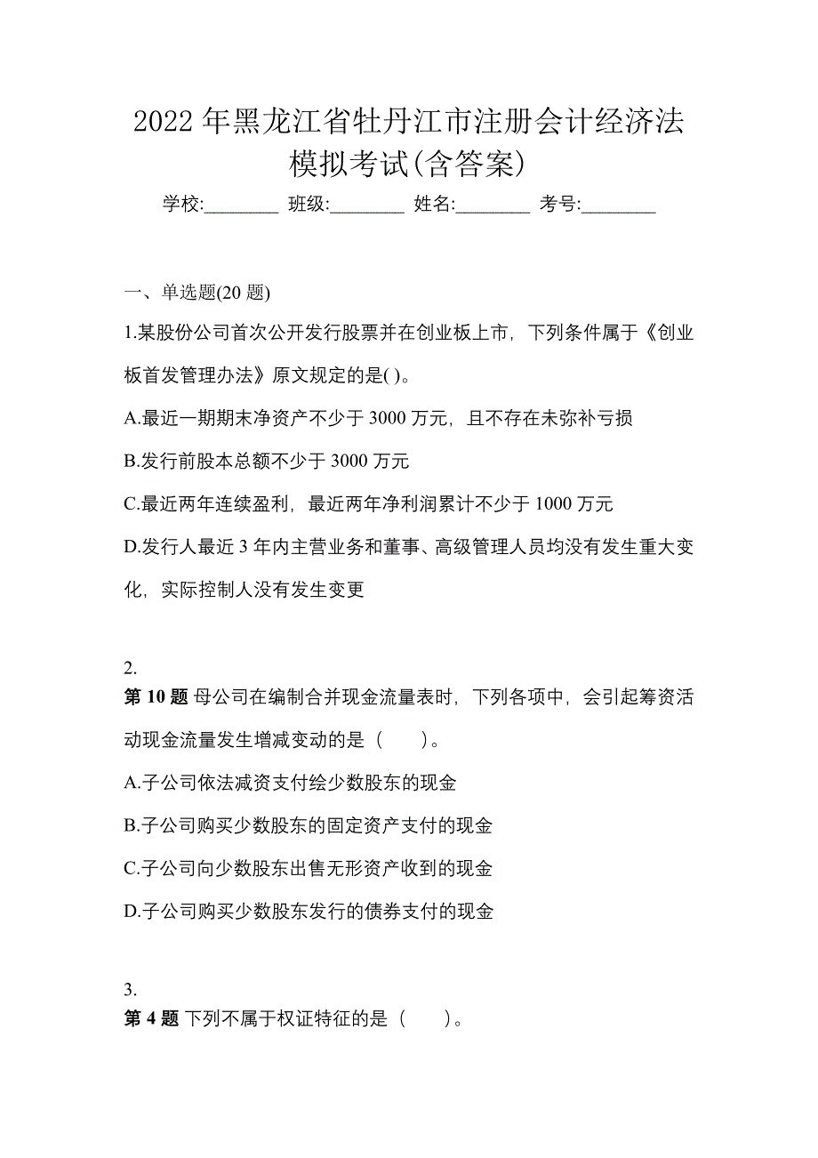 2022年黑龙江省牡丹江市注册会计经济法模拟考试(含答案)_第1页