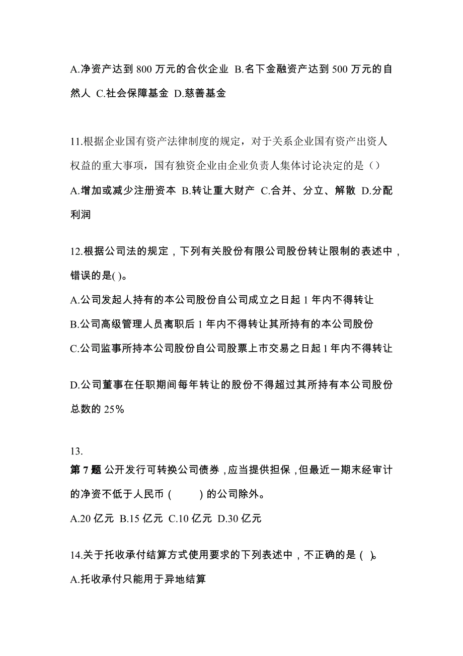 2021-2022年浙江省嘉兴市注册会计经济法真题(含答案)_第4页