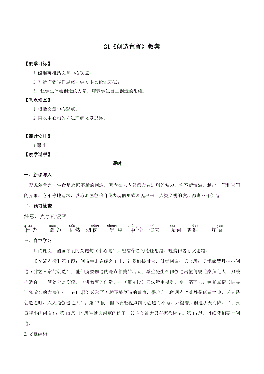 第21课《创造宣言》（教学设计） 九年级语文上册同步备课系列（部编版）_第1页