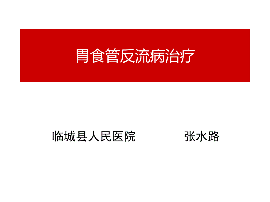 胃食管反流病GERD治疗.ppt_第1页