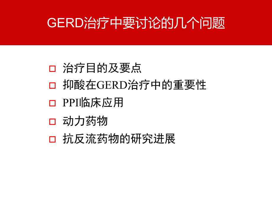 胃食管反流病GERD治疗.ppt_第2页