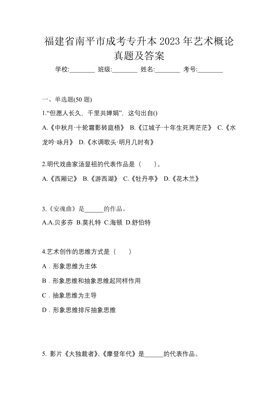 福建省南平市成考专升本2023年艺术概论真题及答案_第1页