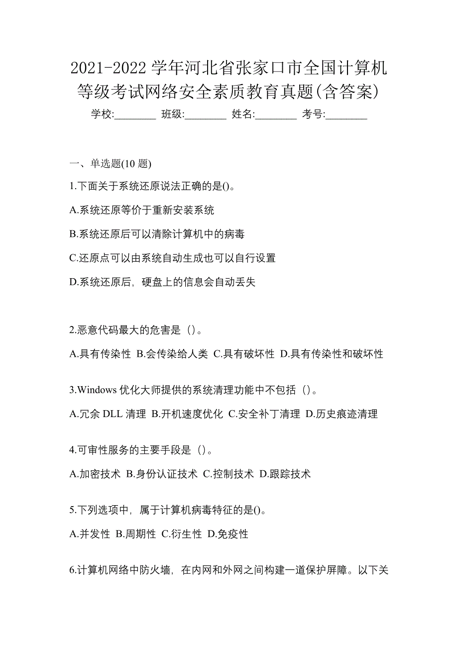 2021-2022学年河北省张家口市全国计算机等级考试网络安全素质教育真题(含答案)_第1页