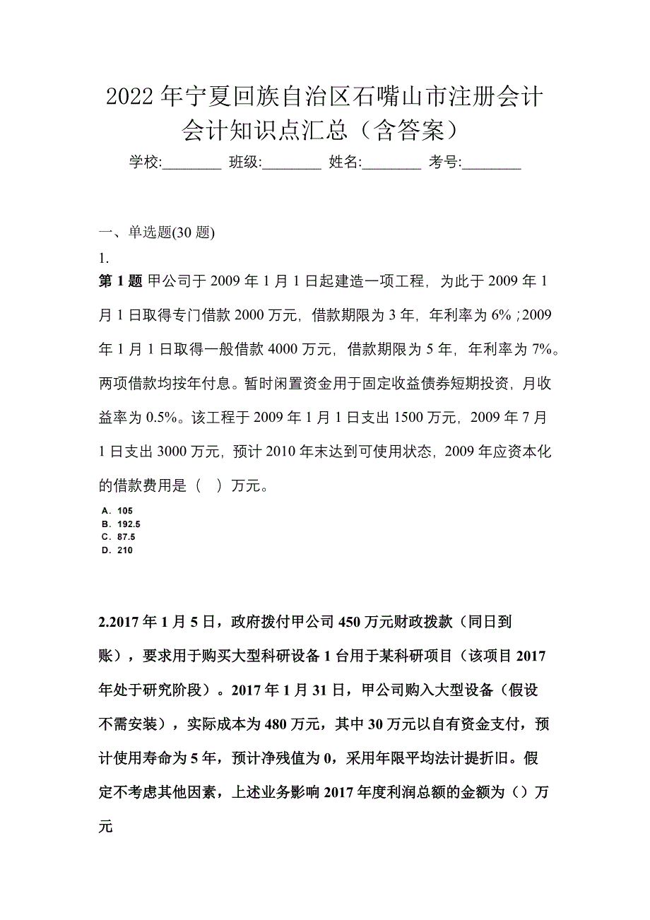 2022年宁夏回族自治区石嘴山市注册会计会计知识点汇总（含答案）_第1页