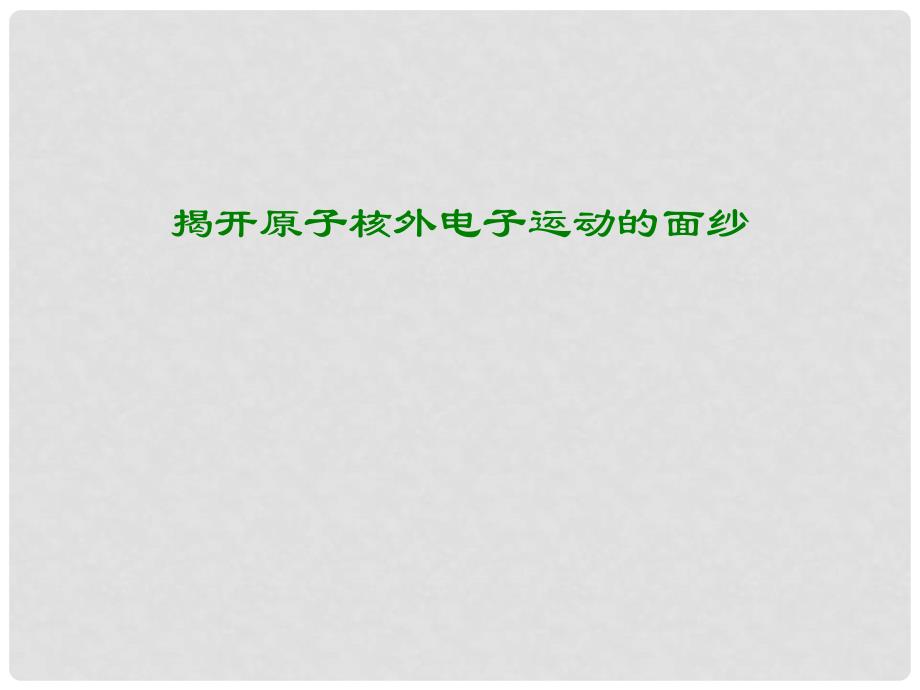 高一化学：1.3《揭开原子核外电子运动的面纱》课件（沪科版）_第1页