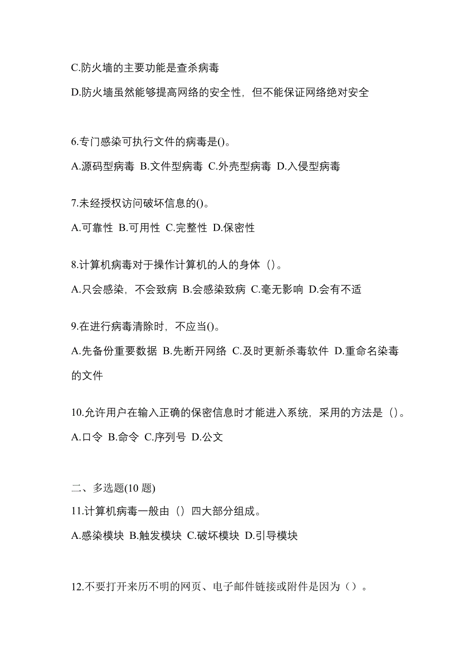 2022年黑龙江省鹤岗市全国计算机等级考试网络安全素质教育测试卷一(含答案)_第2页