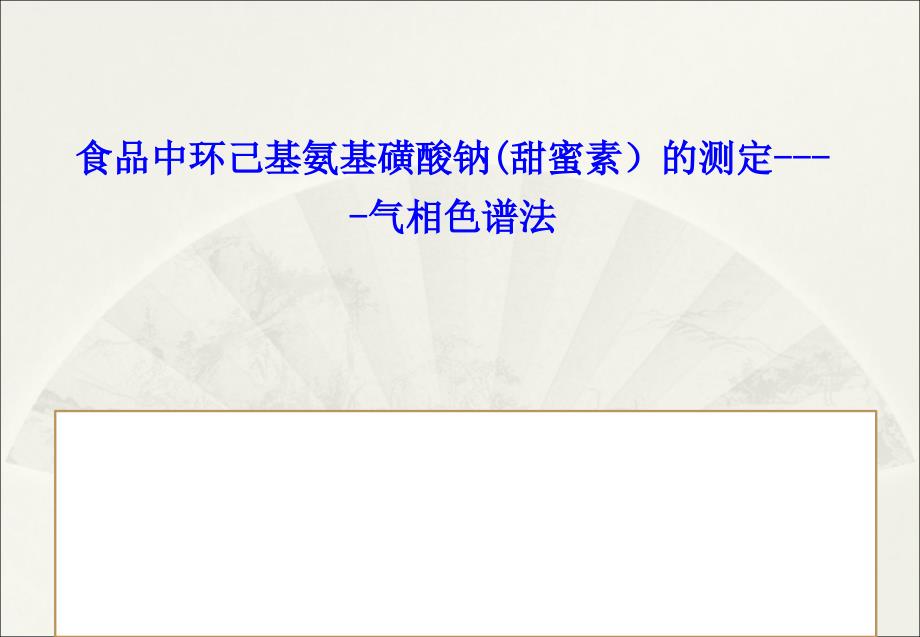 食品中环己基氨基磺酸钠(甜蜜素）的测定-气相色谱法_第1页