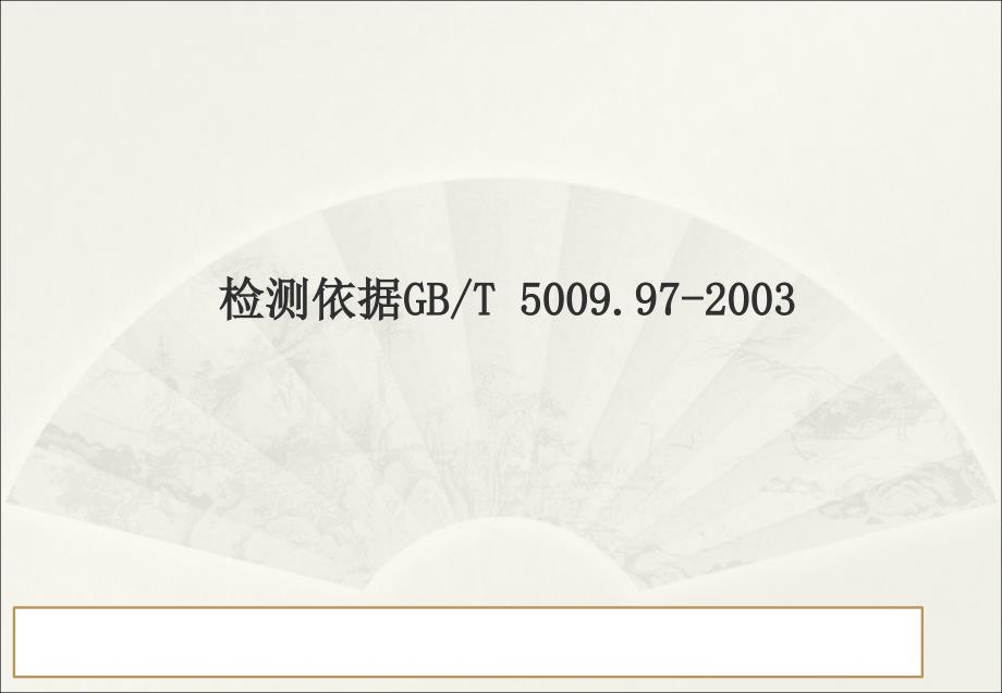 食品中环己基氨基磺酸钠(甜蜜素）的测定-气相色谱法_第2页