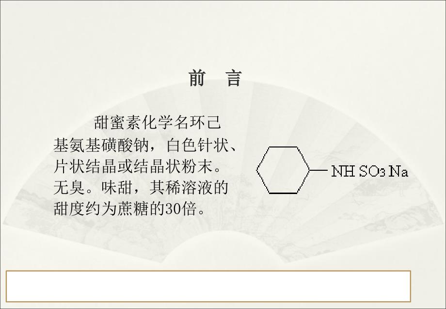 食品中环己基氨基磺酸钠(甜蜜素）的测定-气相色谱法_第3页