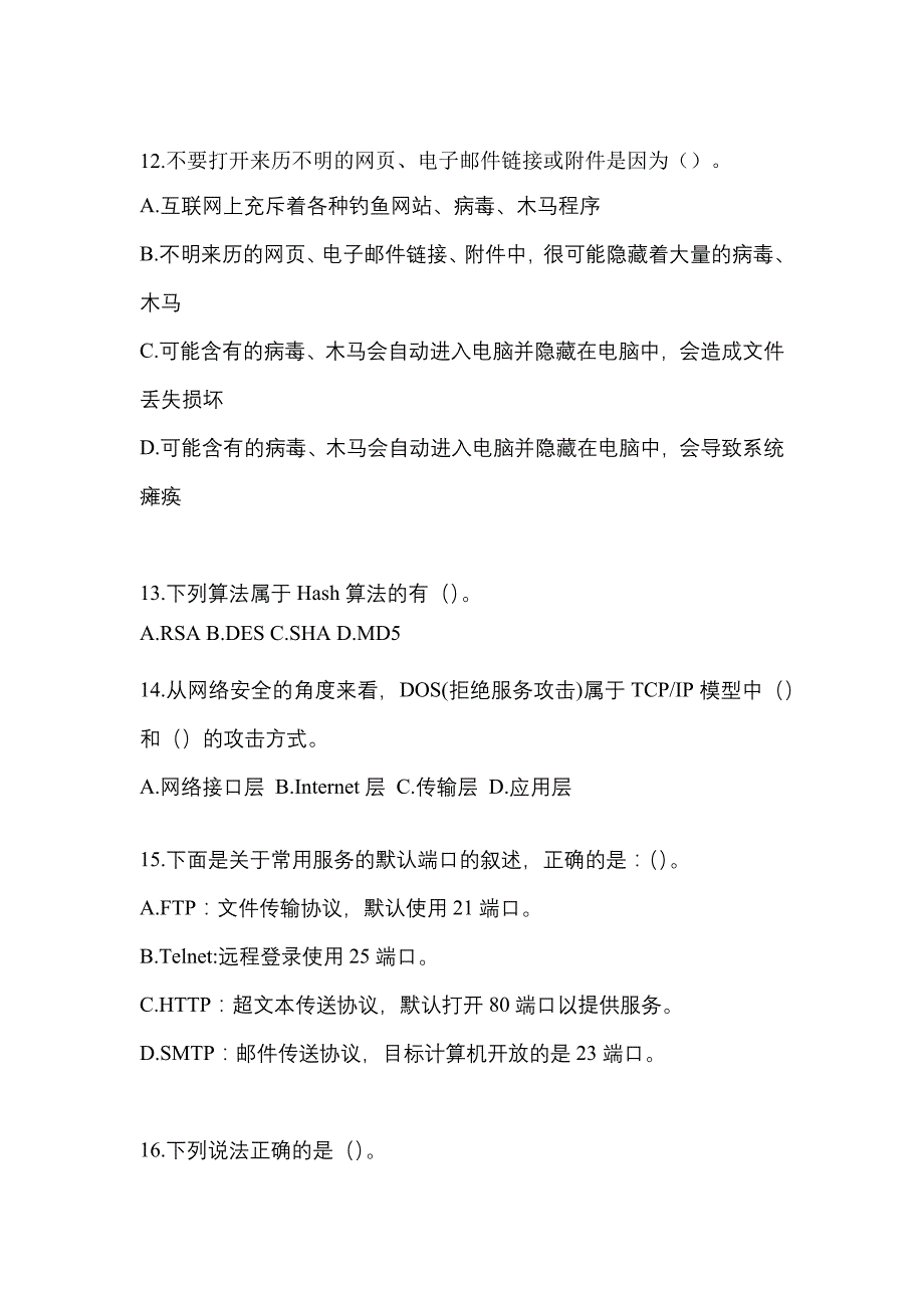 2021年山西省朔州市全国计算机等级考试网络安全素质教育测试卷一(含答案)_第3页