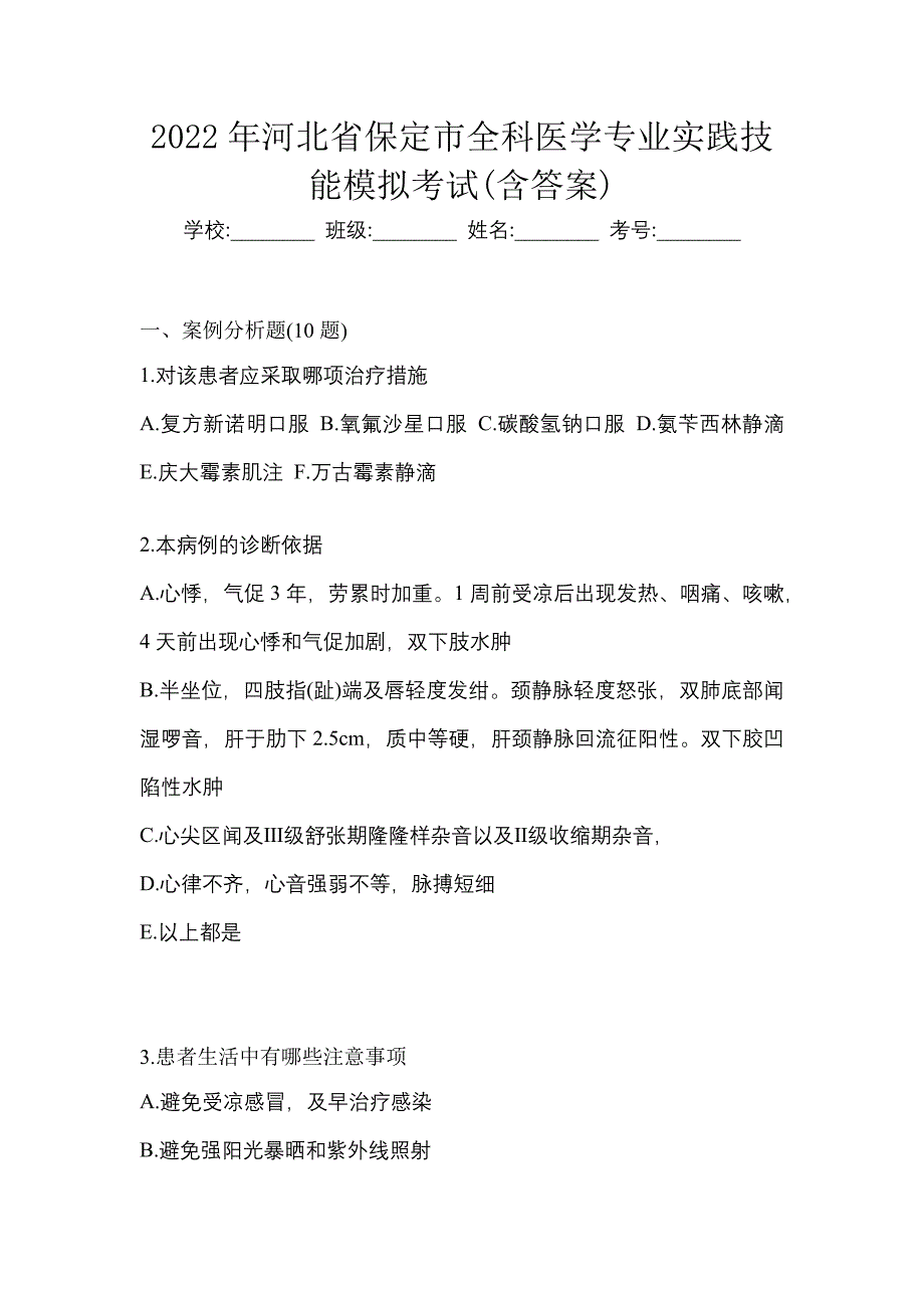 2022年河北省保定市全科医学专业实践技能模拟考试(含答案)_第1页