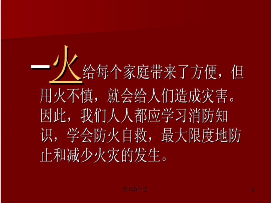 树消防意识创平安校园主题材料_第2页