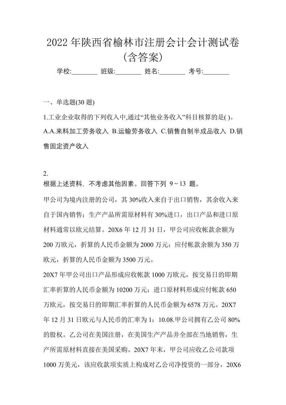 2022年陕西省榆林市注册会计会计测试卷(含答案)_第1页