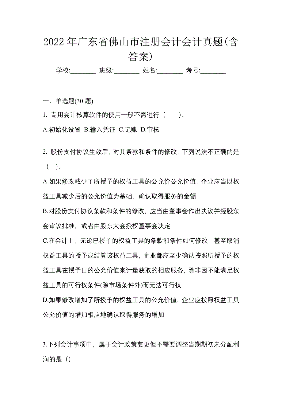 2022年广东省佛山市注册会计会计真题(含答案)_第1页