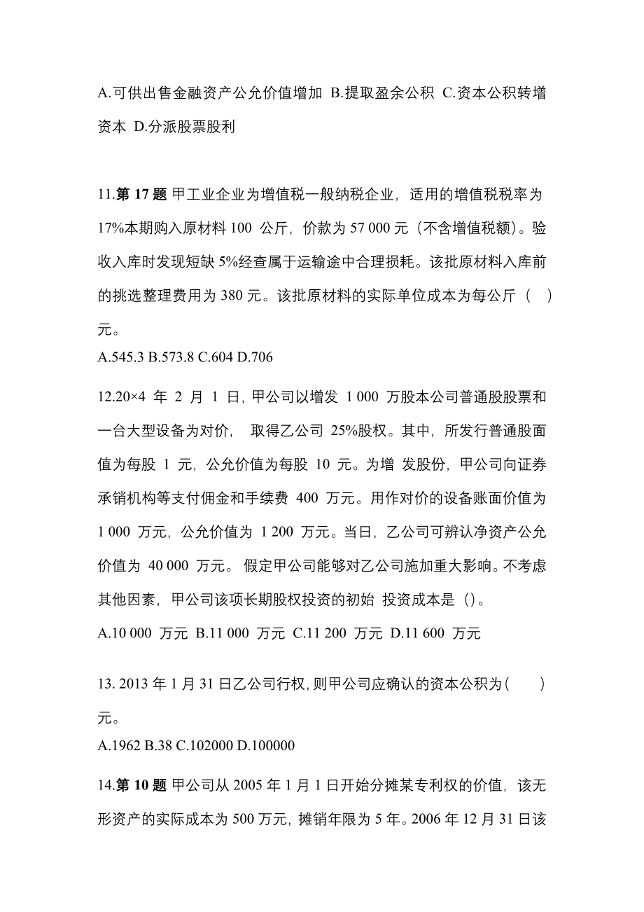 2022年广东省佛山市注册会计会计真题(含答案)_第4页