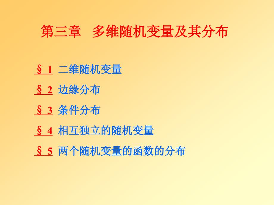 大学概率论课件ppt多维随机变量及其分布_第2页