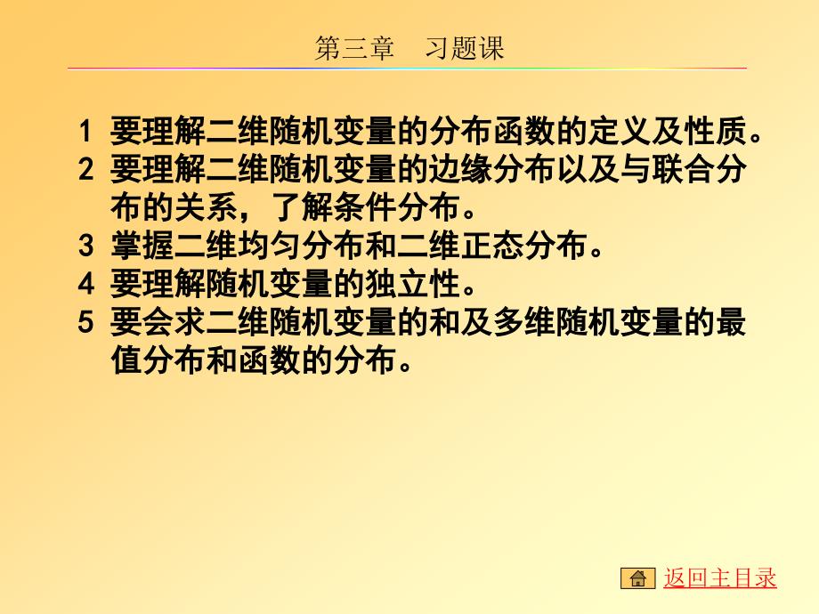 大学概率论课件ppt多维随机变量及其分布_第3页