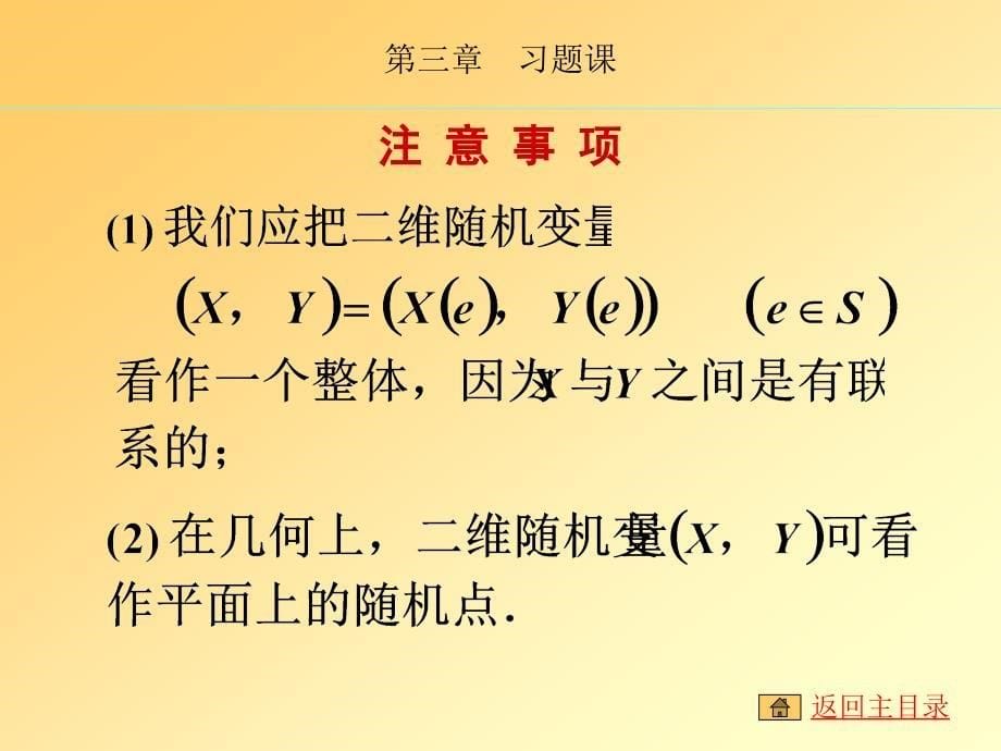 大学概率论课件ppt多维随机变量及其分布_第5页