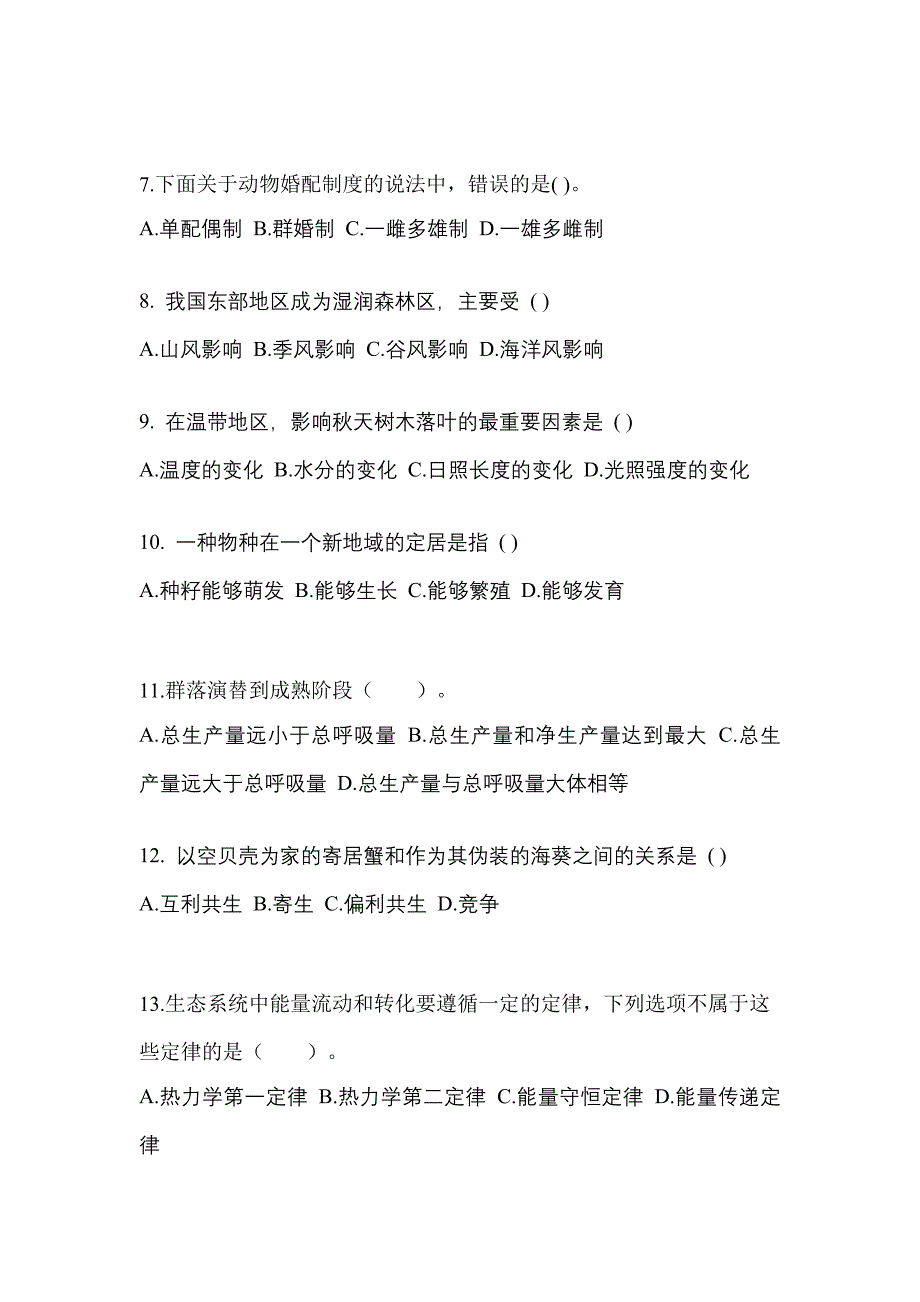 山西省大同市成考专升本2022年生态学基础自考测试卷(含答案)_第2页