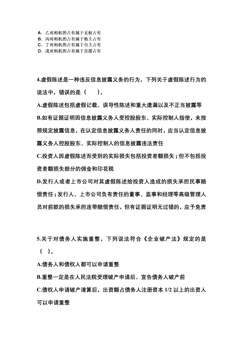 2022年山东省东营市注册会计经济法模拟考试(含答案)_第2页