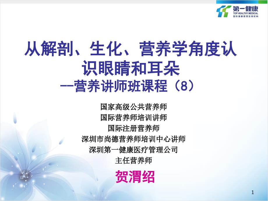 从解剖生化营养学角度认识眼睛和耳朵营养讲师班课程_第1页