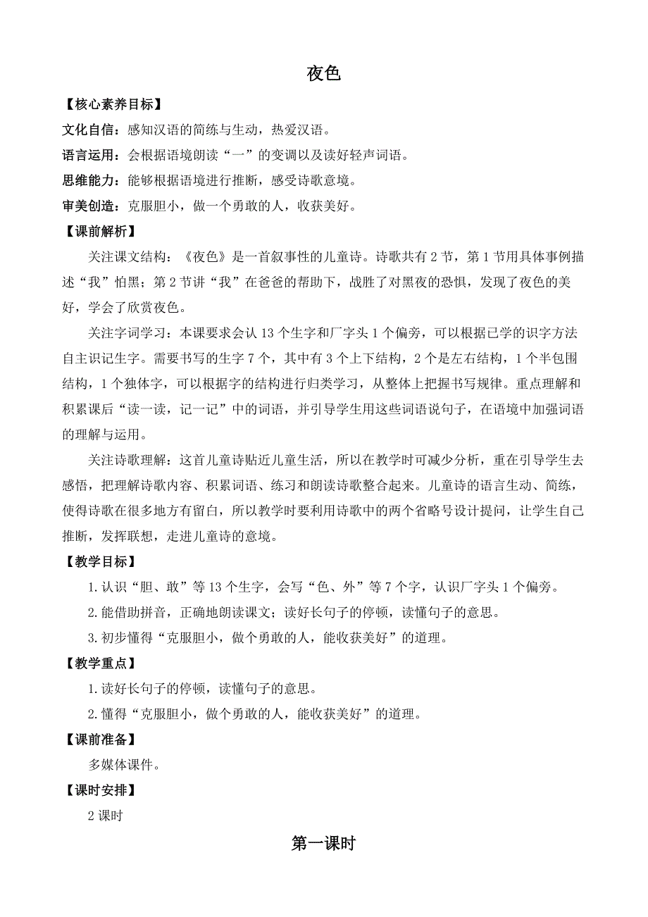 部编版语文一年级下册 9 夜色 教案 2课时_第1页