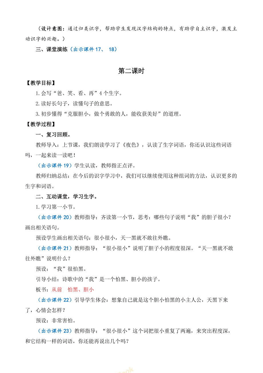 部编版语文一年级下册 9 夜色 教案 2课时_第4页