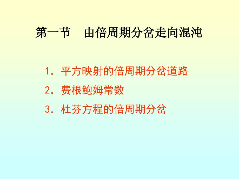 非线性物理31倍周期分岔到混沌阵发性混沌_第3页