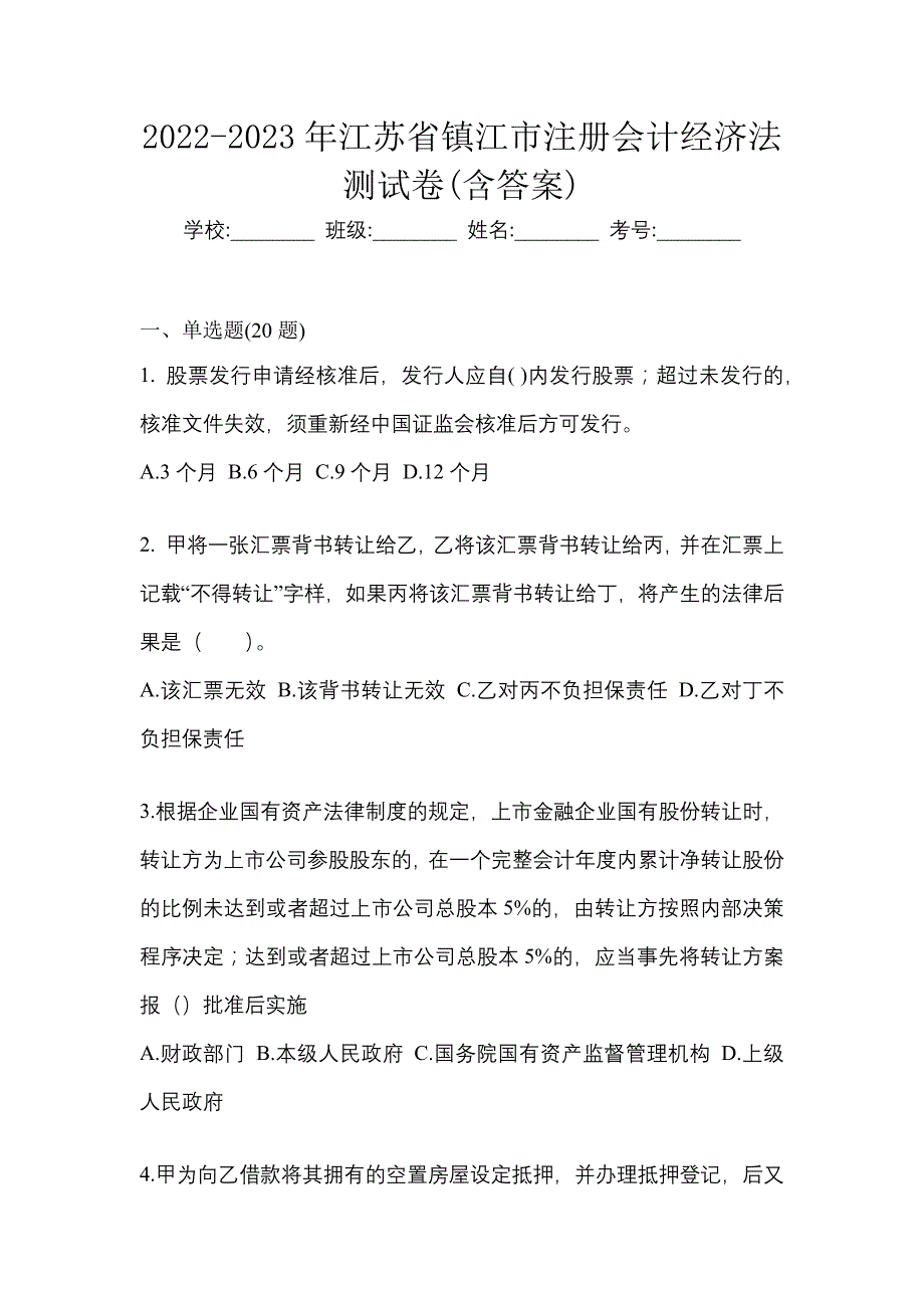 2022-2023年江苏省镇江市注册会计经济法测试卷(含答案)_第1页