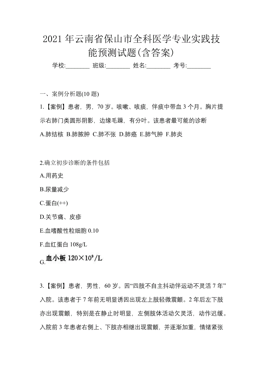 2021年云南省保山市全科医学专业实践技能预测试题(含答案)_第1页