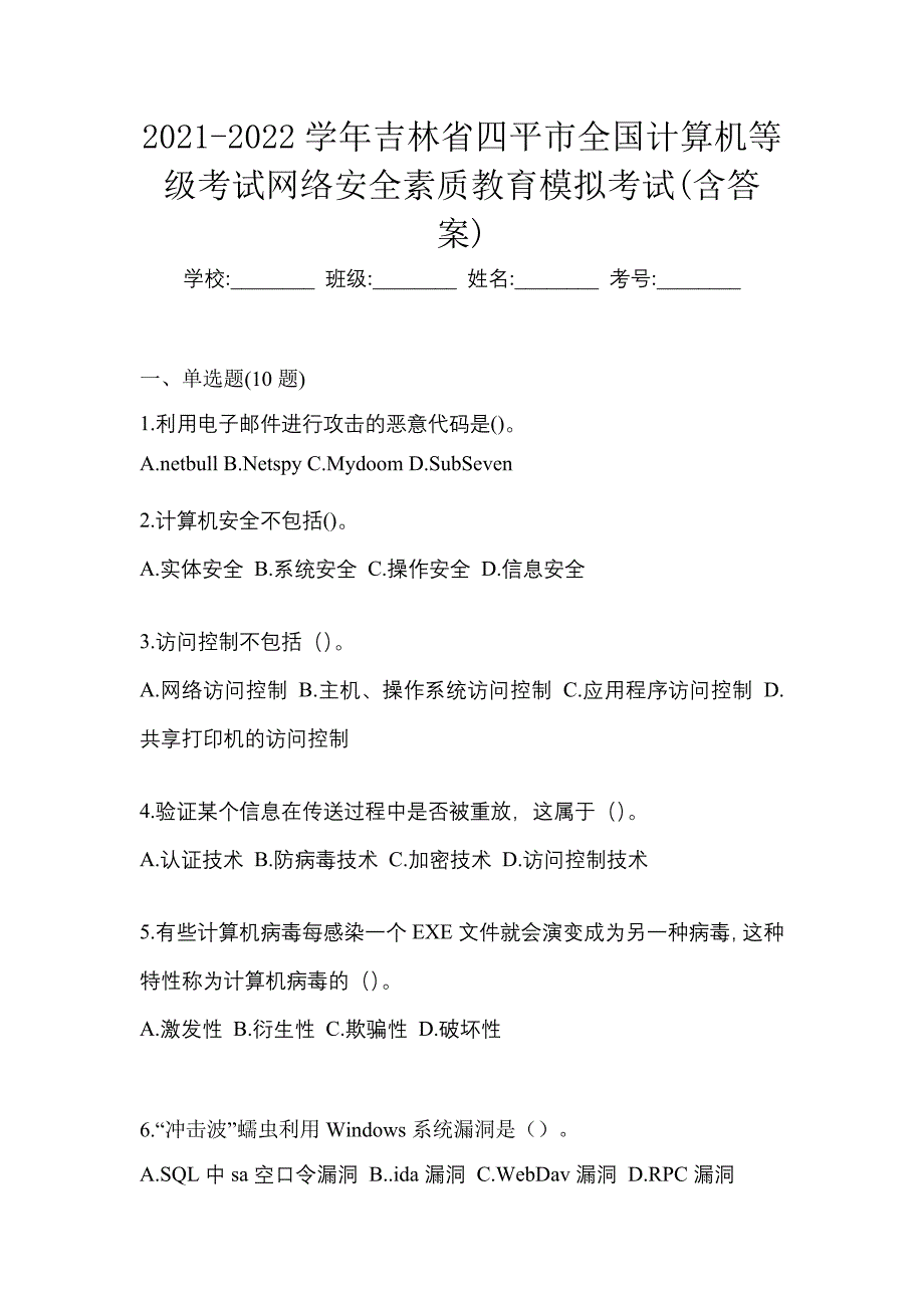 2021-2022学年吉林省四平市全国计算机等级考试网络安全素质教育模拟考试(含答案)_第1页