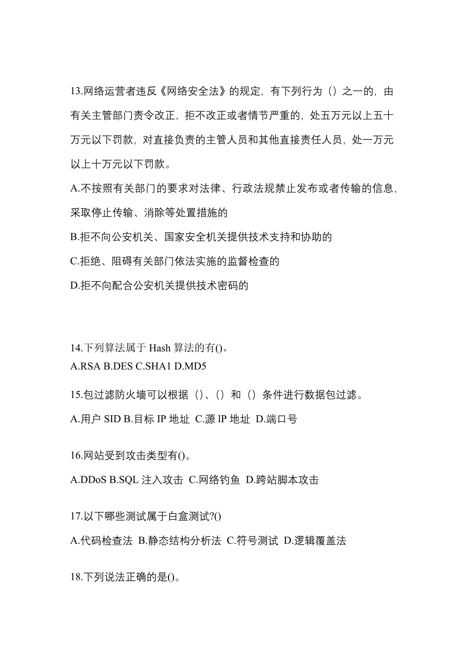 2021-2022学年吉林省四平市全国计算机等级考试网络安全素质教育模拟考试(含答案)_第3页