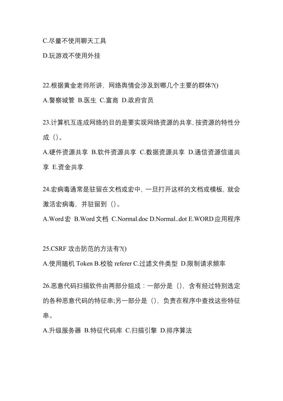 2021-2022学年吉林省四平市全国计算机等级考试网络安全素质教育模拟考试(含答案)_第5页