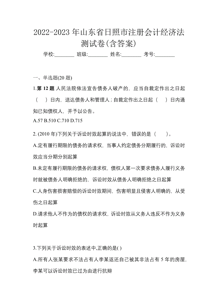 2022-2023年山东省日照市注册会计经济法测试卷(含答案)_第1页