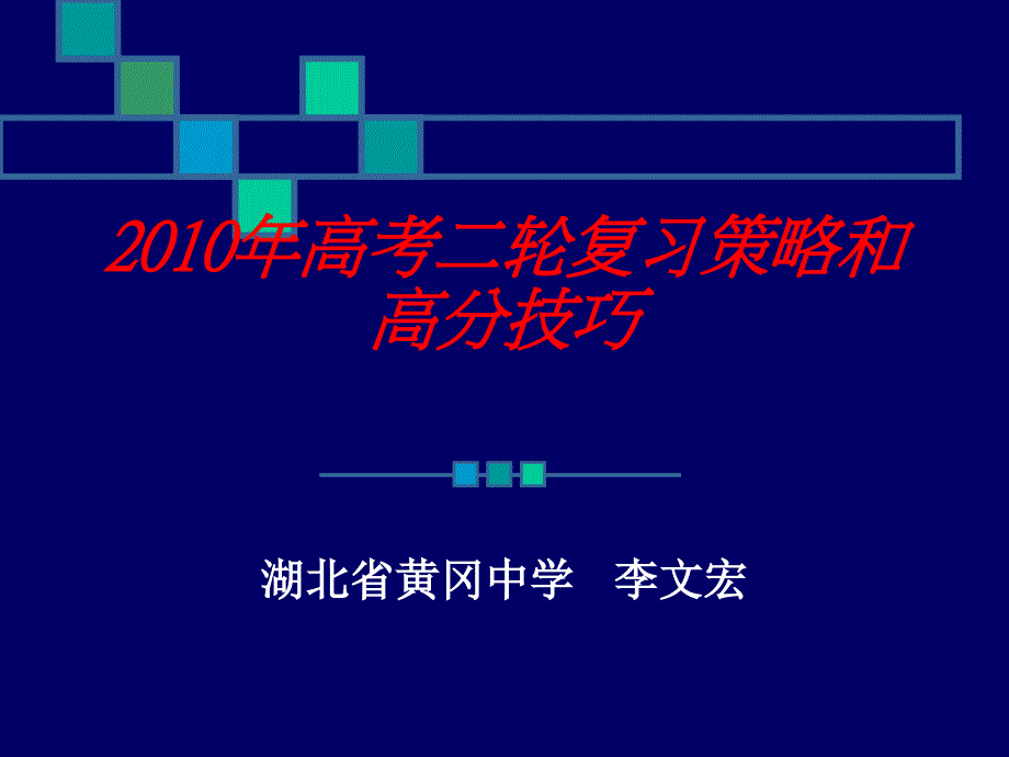 10高考复习河北讲稿_第1页