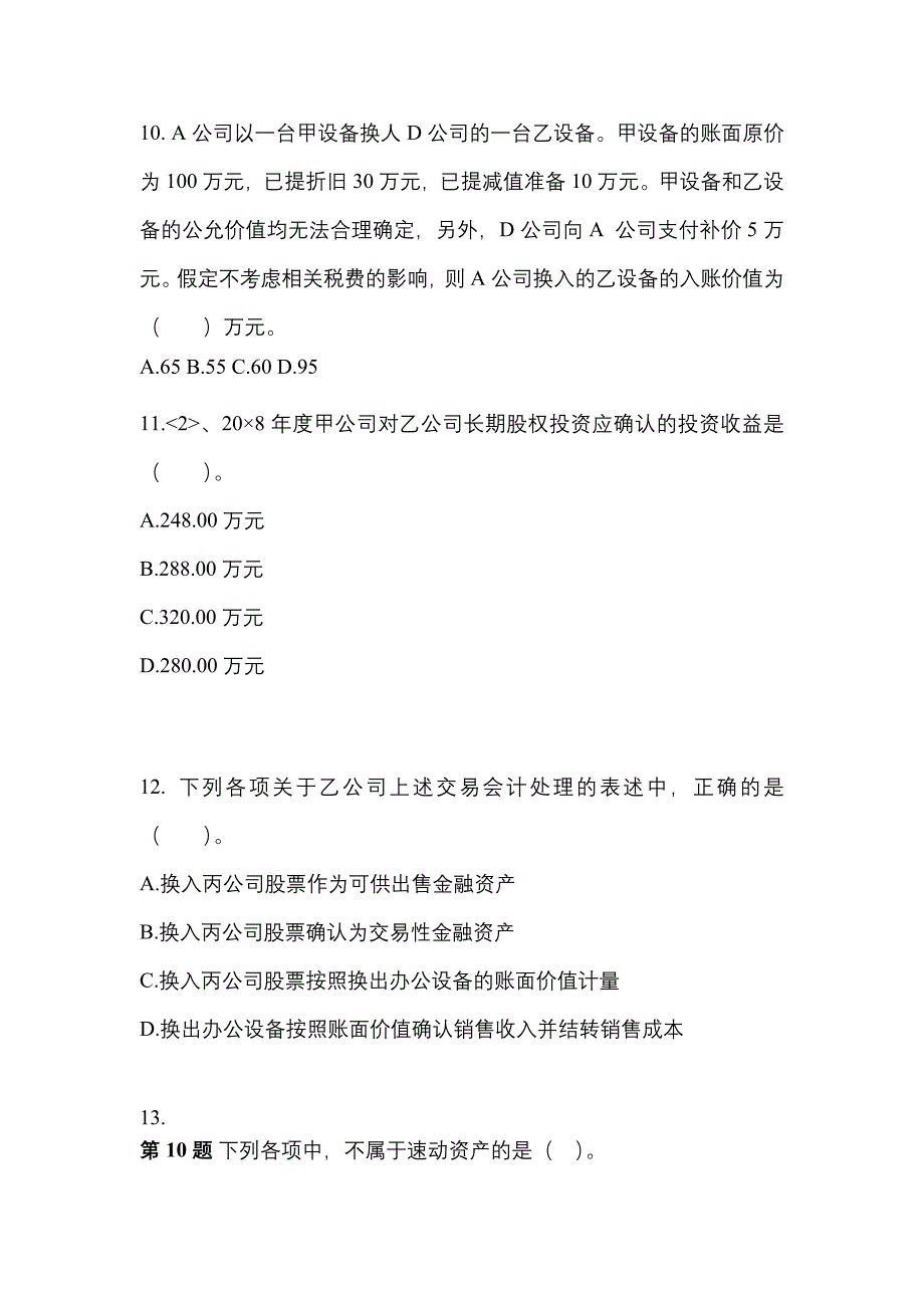 2022年江西省鹰潭市注册会计会计重点汇总（含答案）_第4页