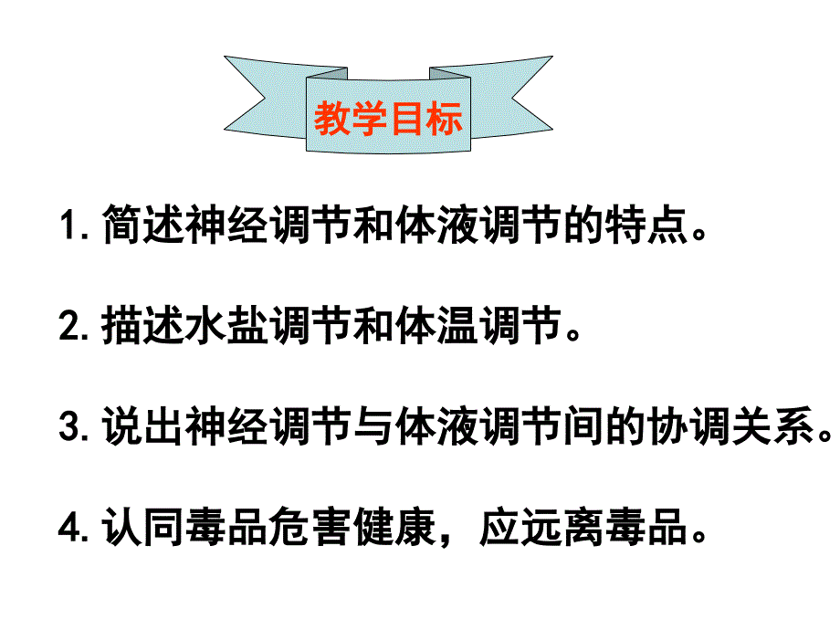 2.3神经调节与体液调节的关系课件朱秀花_第2页