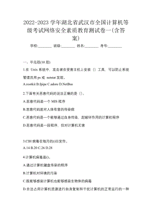 2022-2023学年湖北省武汉市全国计算机等级考试网络安全素质教育测试卷一(含答案)