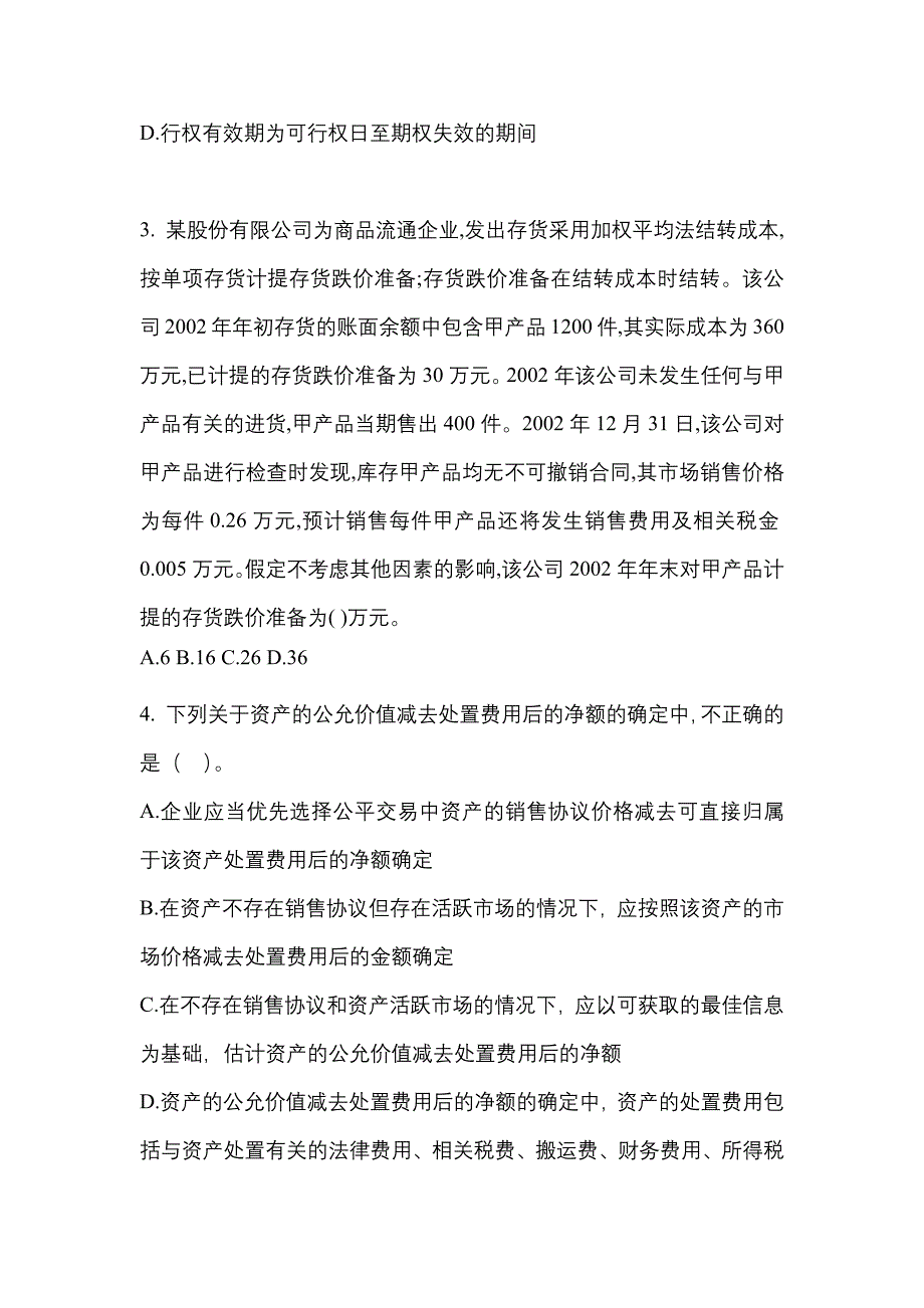 2022年湖北省荆州市注册会计会计模拟考试(含答案)_第2页