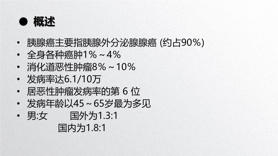 胰腺癌护理查房ppt_第5页