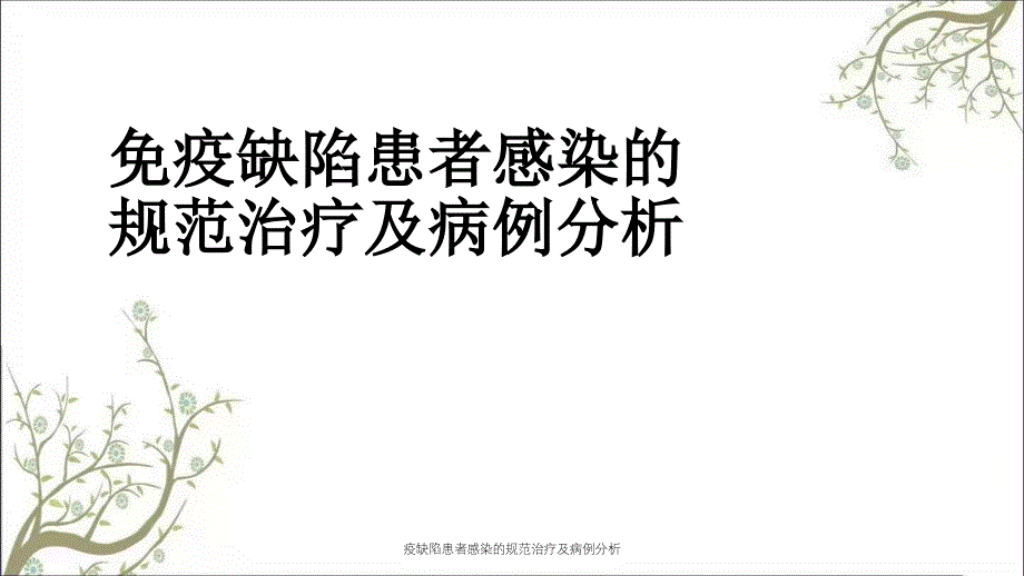 疫缺陷患者感染的规范治疗及病例分析课件_第1页