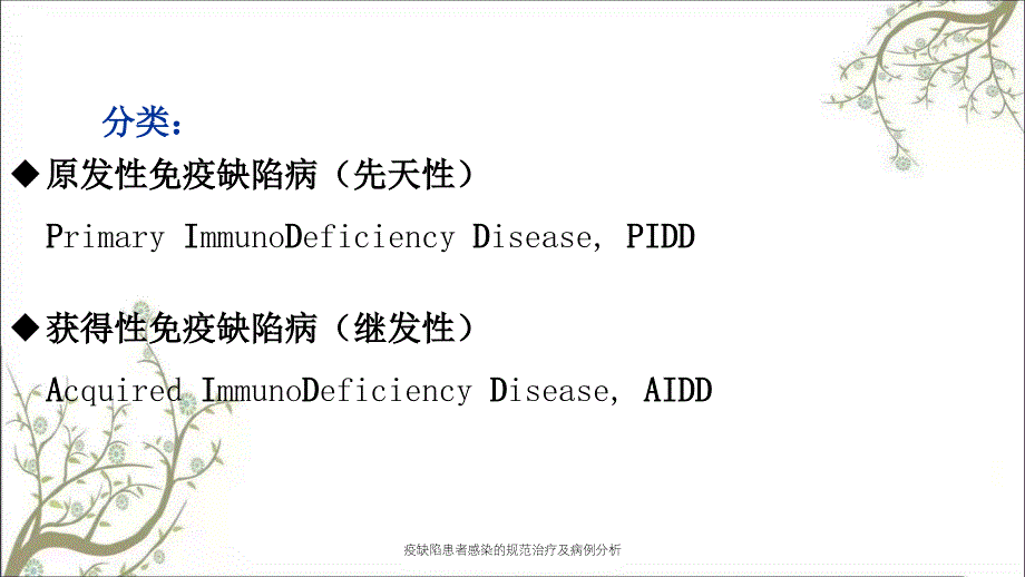 疫缺陷患者感染的规范治疗及病例分析课件_第4页