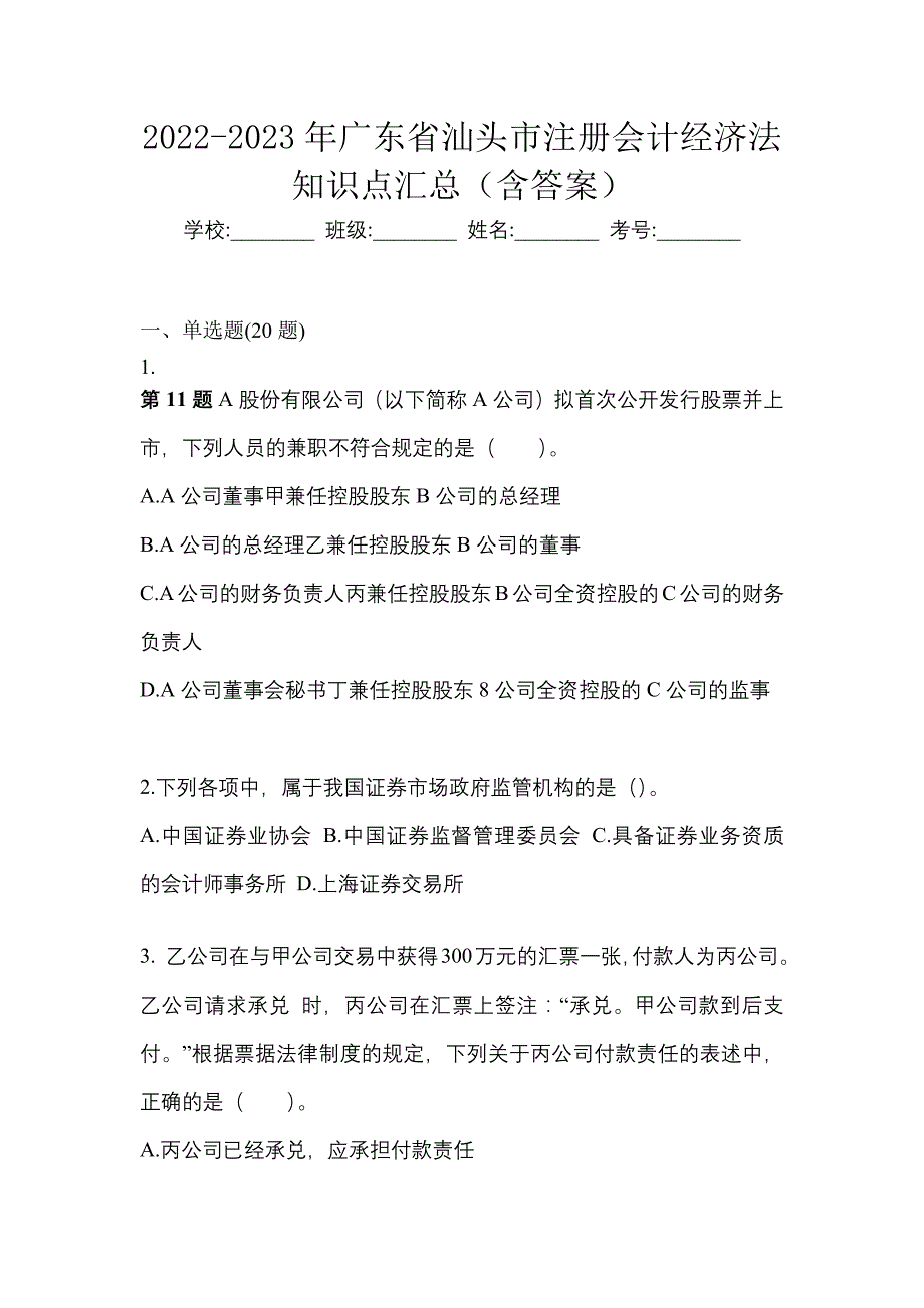 2022-2023年广东省汕头市注册会计经济法知识点汇总（含答案）_第1页