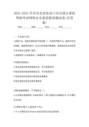 2022-2023学年河北省张家口市全国计算机等级考试网络安全素质教育测试卷(含答案)