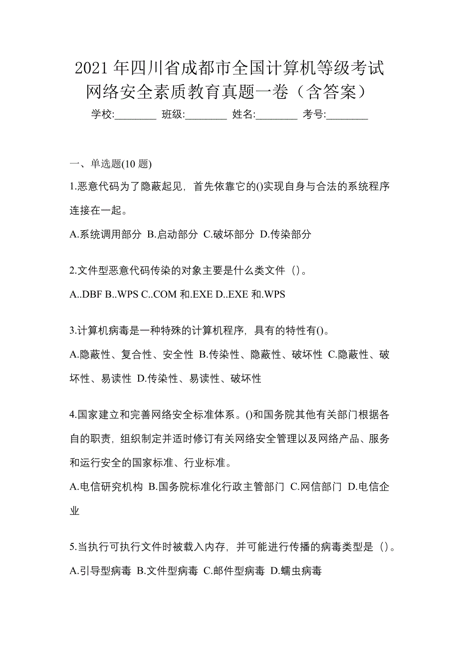 2021年四川省成都市全国计算机等级考试网络安全素质教育真题一卷（含答案）_第1页