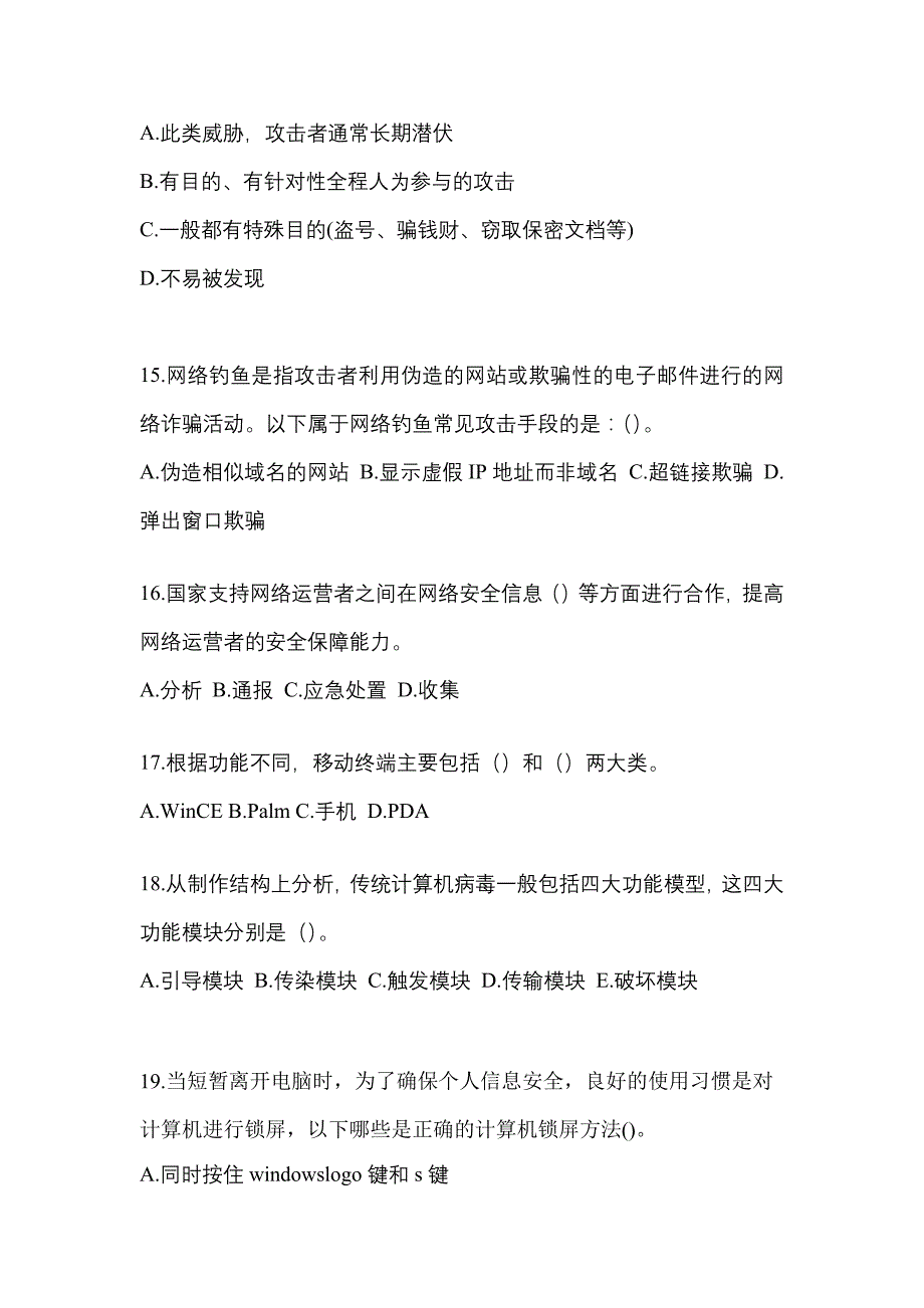 2021年四川省成都市全国计算机等级考试网络安全素质教育真题一卷（含答案）_第4页