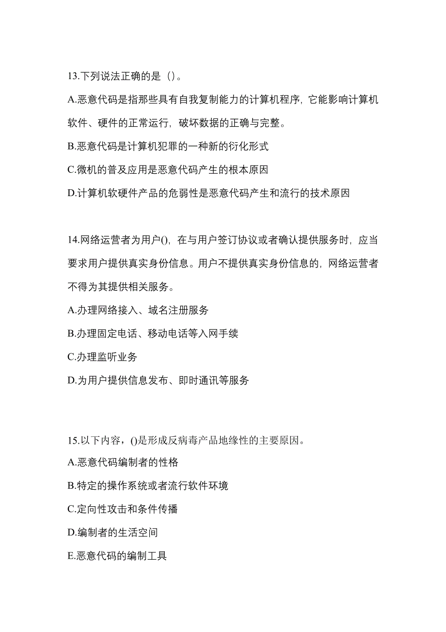 2021年山东省济南市全国计算机等级考试网络安全素质教育预测试题(含答案)_第3页