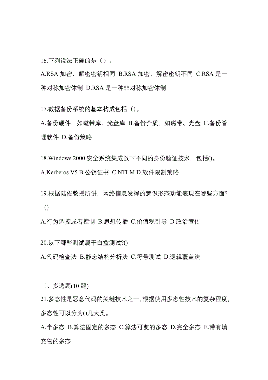 2021年山东省济南市全国计算机等级考试网络安全素质教育预测试题(含答案)_第4页