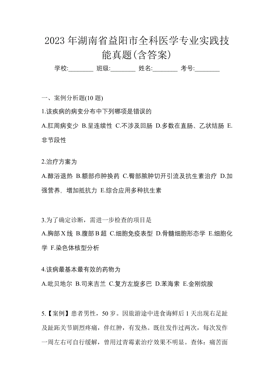 2023年湖南省益阳市全科医学专业实践技能真题(含答案)_第1页