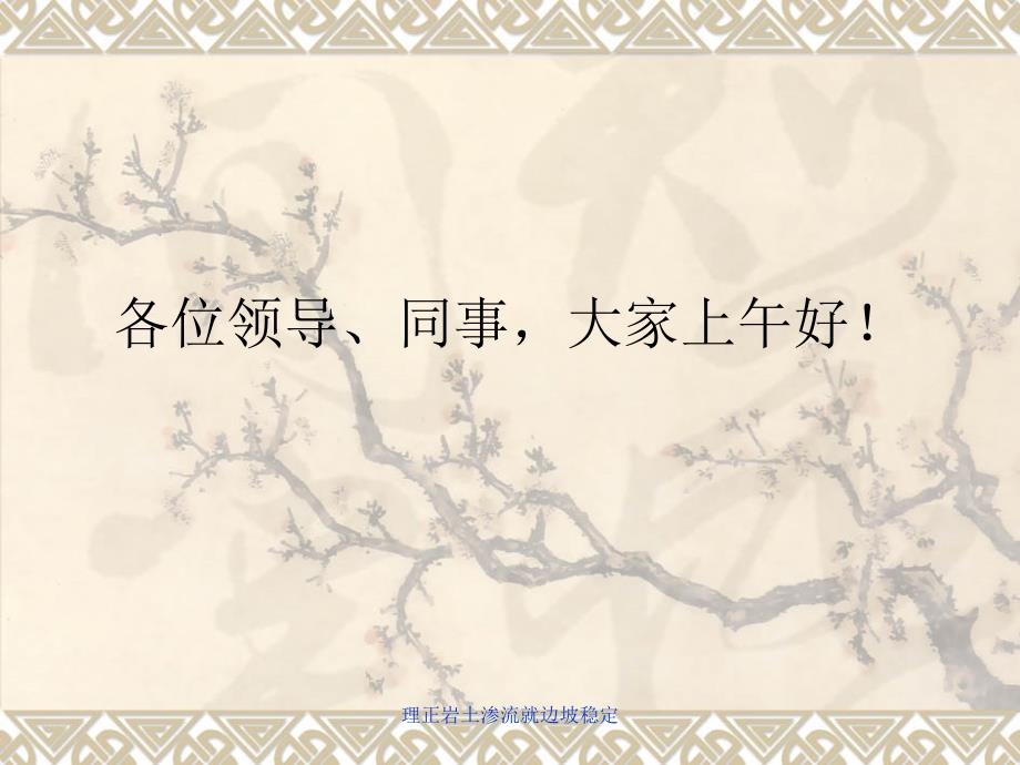 理正岩土渗流就边坡稳定_第1页